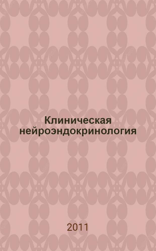 Клиническая нейроэндокринология