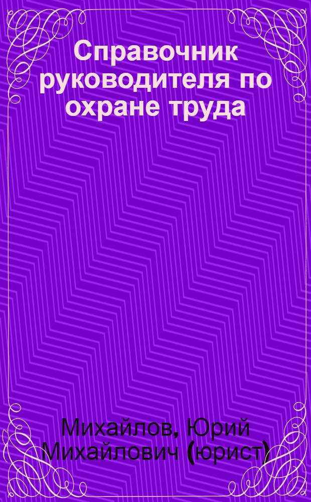 Справочник руководителя по охране труда