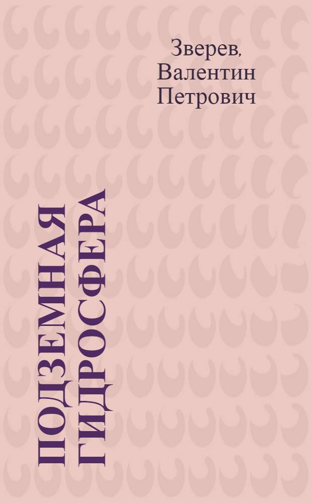 Подземная гидросфера = Subsurface hydrosphere : проблемы фундаментальной гидрогеологии