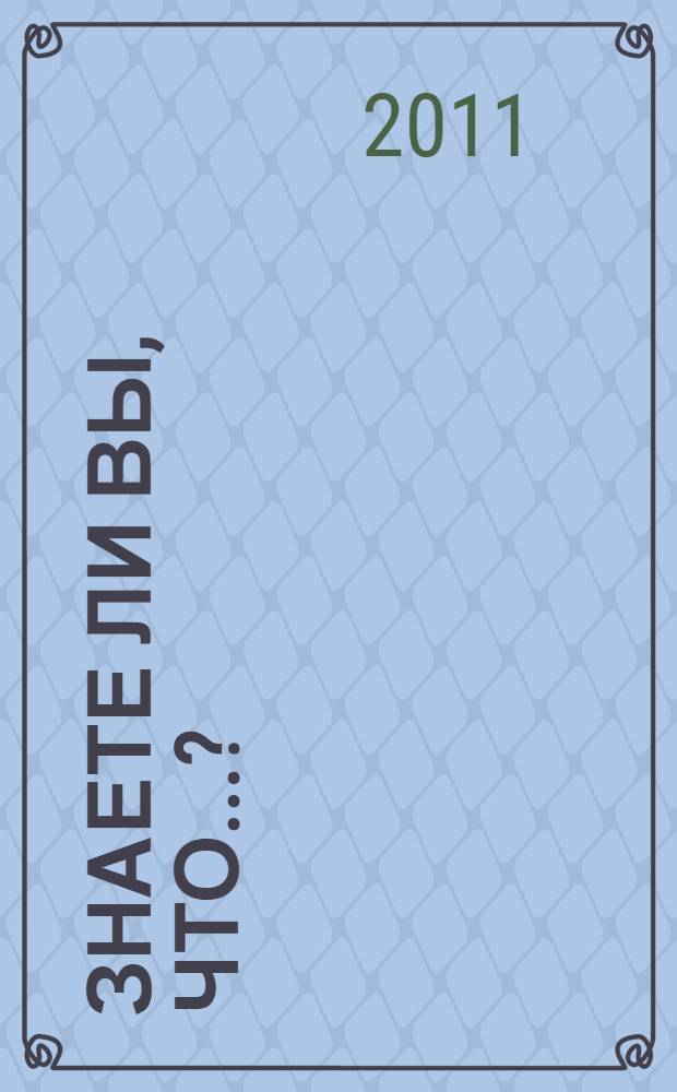 Знаете ли Вы, что...? : методические материалы в помощь педагогу