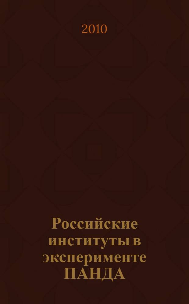 Российские институты в эксперименте ПАНДА