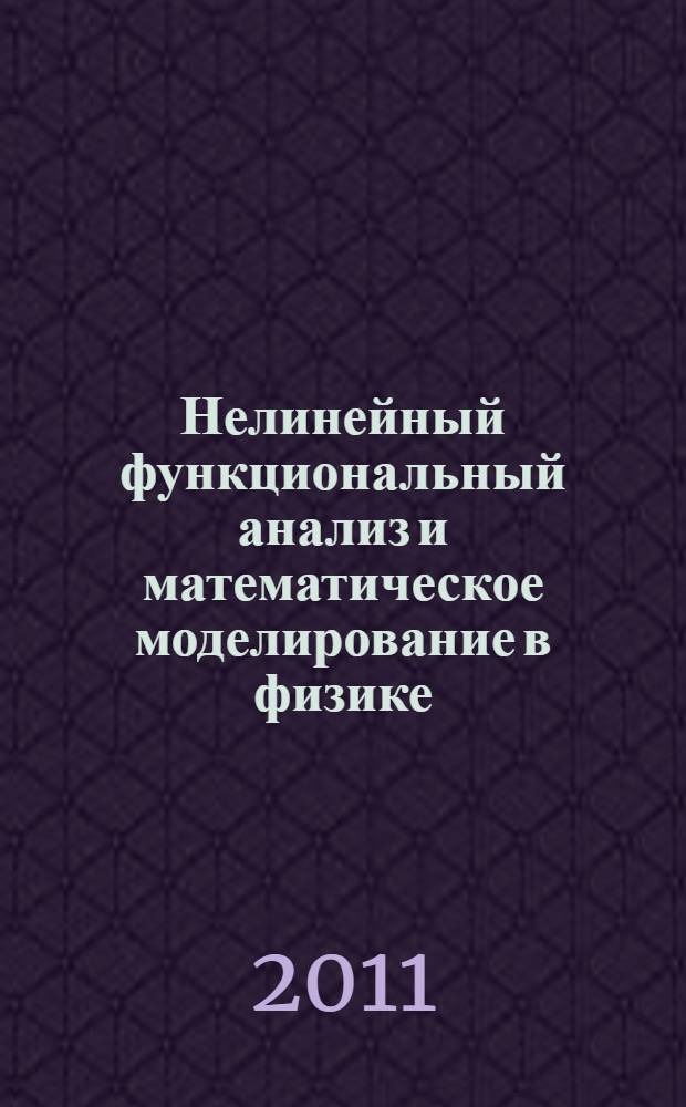 Нелинейный функциональный анализ и математическое моделирование в физике : метод исследования нелинейных операторов