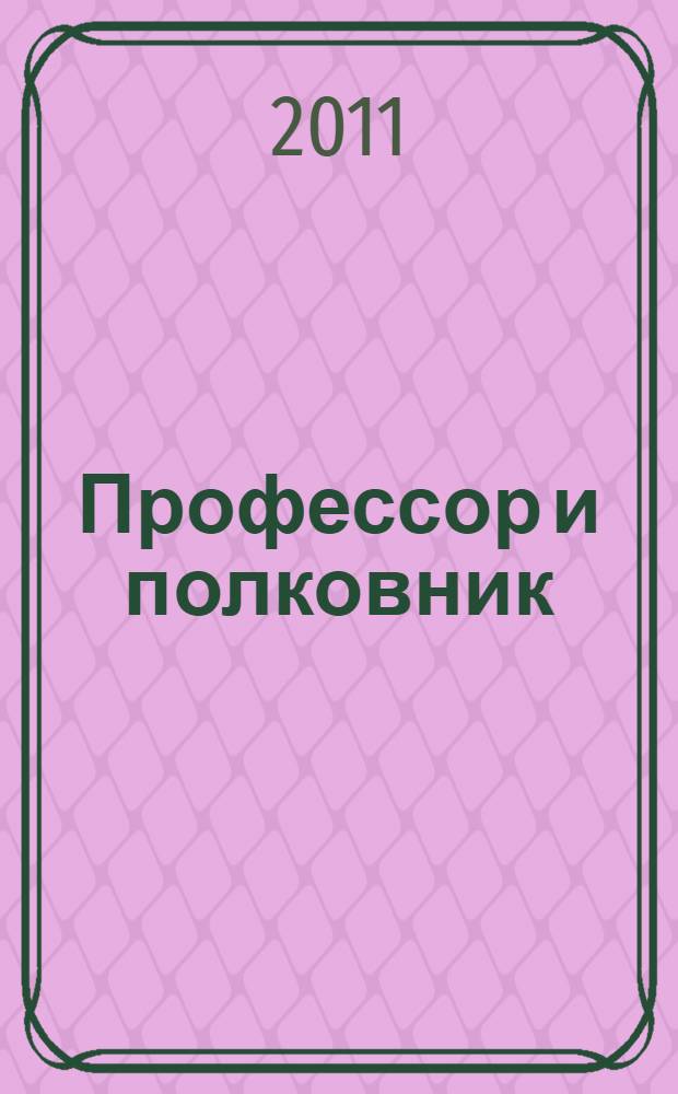 Профессор и полковник : роман