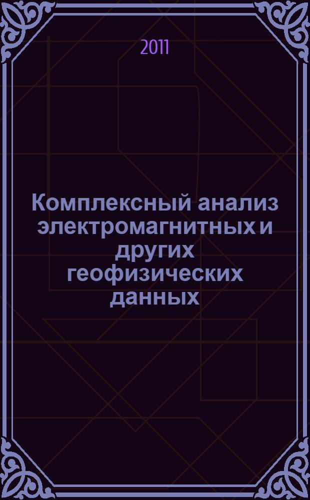 Комплексный анализ электромагнитных и других геофизических данных : сборник