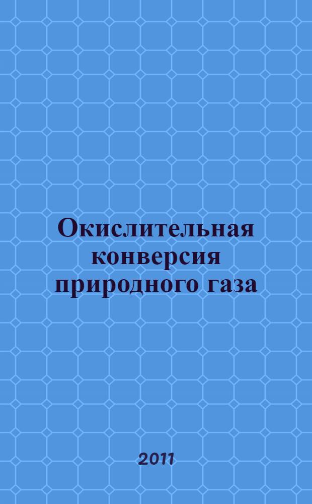 Окислительная конверсия природного газа