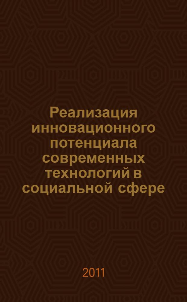 Реализация инновационного потенциала современных технологий в социальной сфере : монография