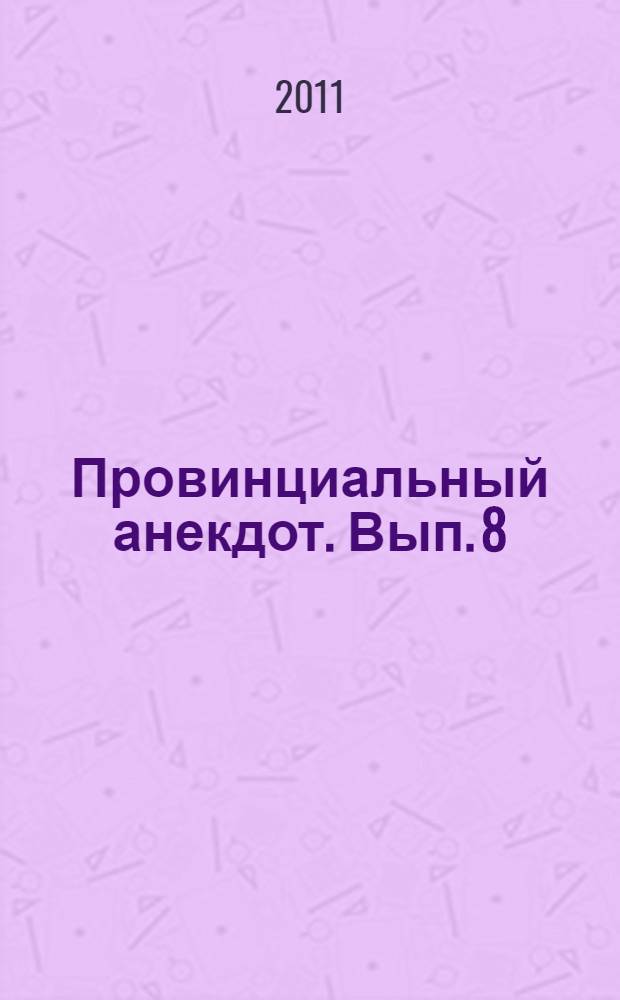 Провинциальный анекдот. Вып. 8