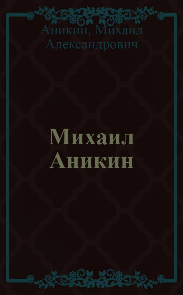 Михаил Аникин : четверостишия