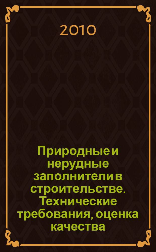 Природные и нерудные заполнители в строительстве. Технические требования, оценка качества : учебное пособие : для студентов строительных специальностей