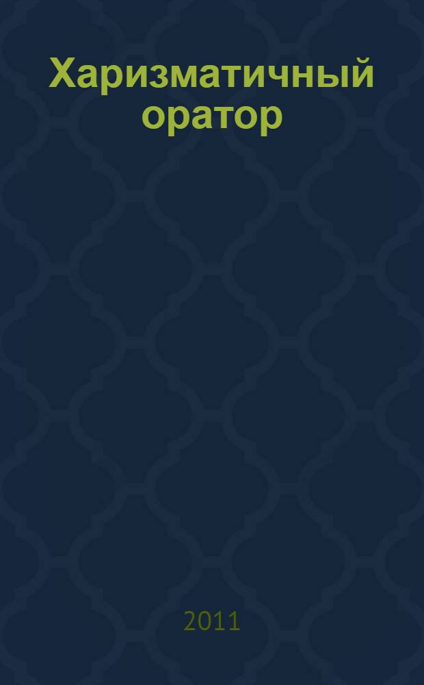 Харизматичный оратор : руководство к курсу "Словесная импровизация"
