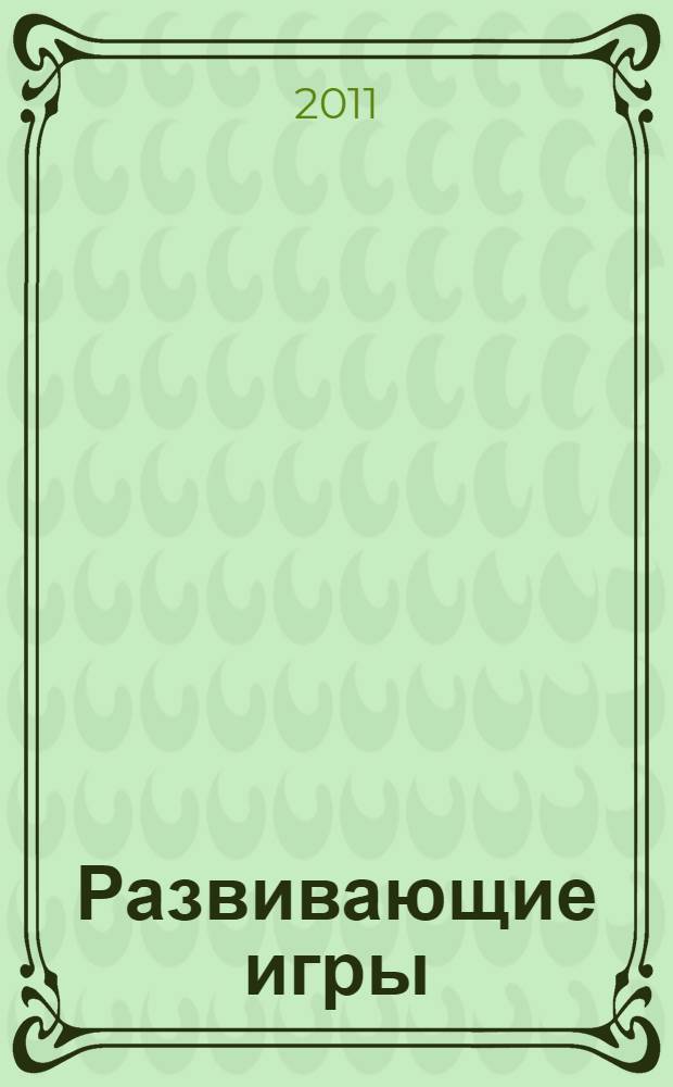 Развивающие игры: книжка с наклейками: для детей от 5 до 7 лет