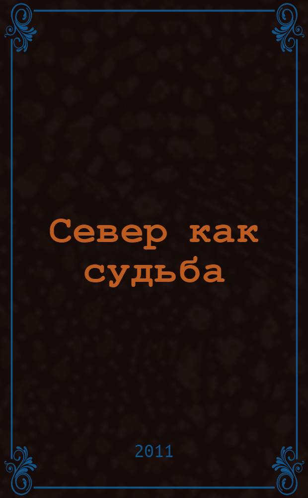 Север как судьба : стихотворения