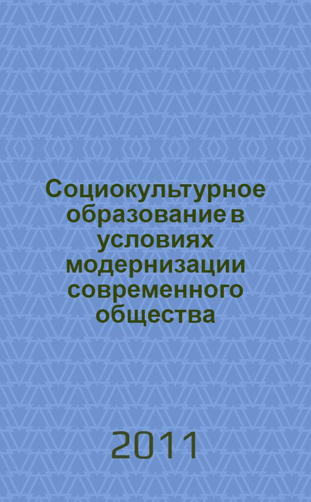 Социокультурное образование в условиях модернизации современного общества : сборник статей по материалам региональной научной конференции преподавателей