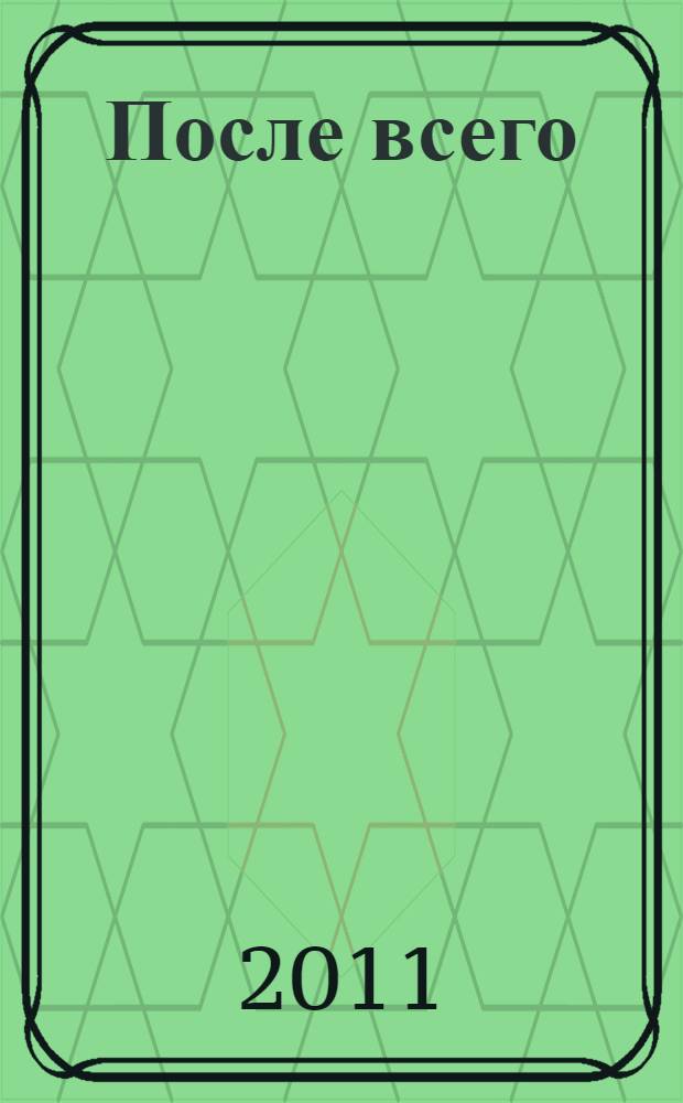 После всего : сборник стихотворений