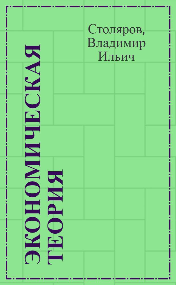 Экономическая теория : учебник для студентов учреждений высшего профессионального образования