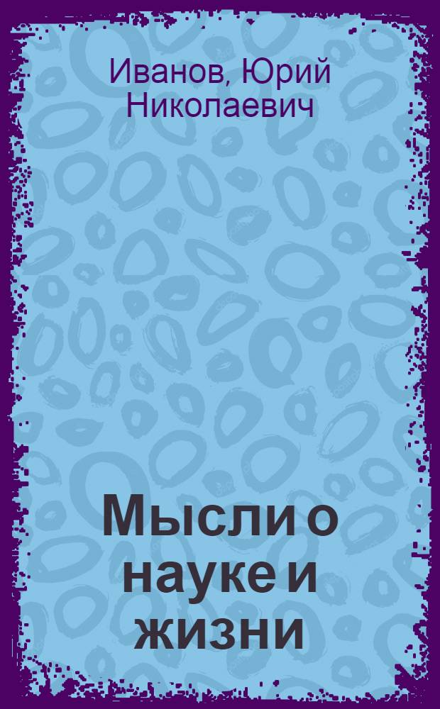 Мысли о науке и жизни