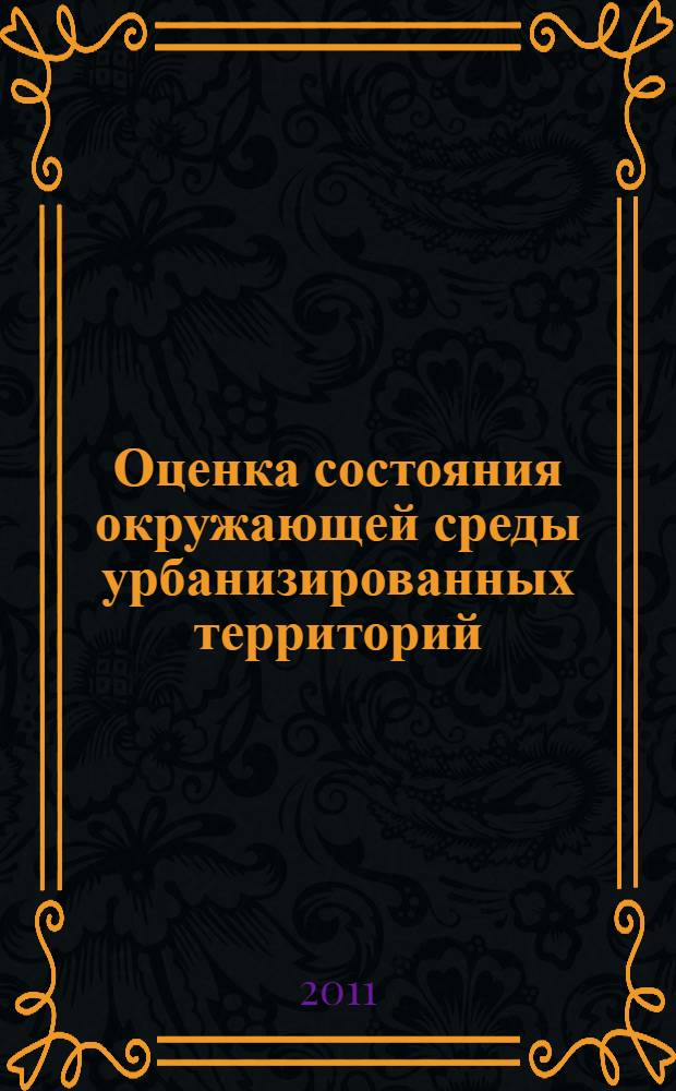 Оценка состояния окружающей среды урбанизированных территорий : учебно-методическое пособие