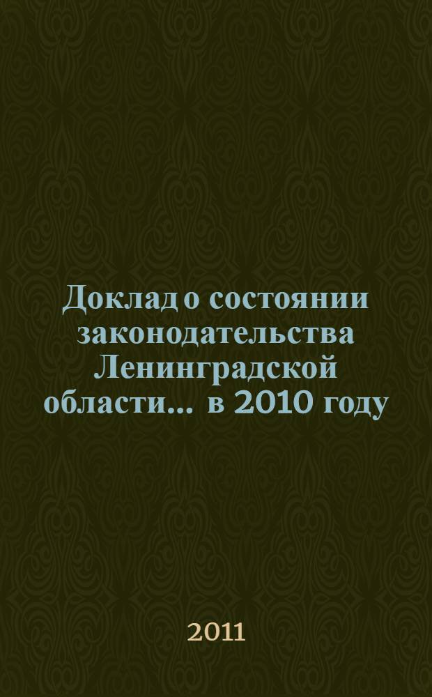 Доклад о состоянии законодательства Ленинградской области... ... в 2010 году