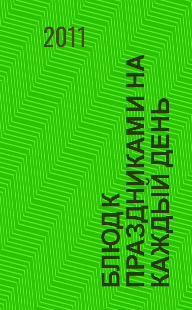 365 блюд к праздникам и на каждый день : сплаты и закуски, первые и вторые блюда, выпечка и десерты