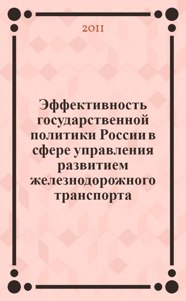 Эффективность государственной политики России в сфере управления развитием железнодорожного транспорта: политологический анализ