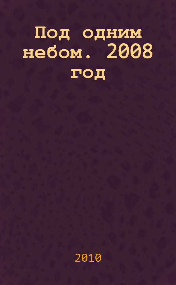 Под одним небом. 2008 год