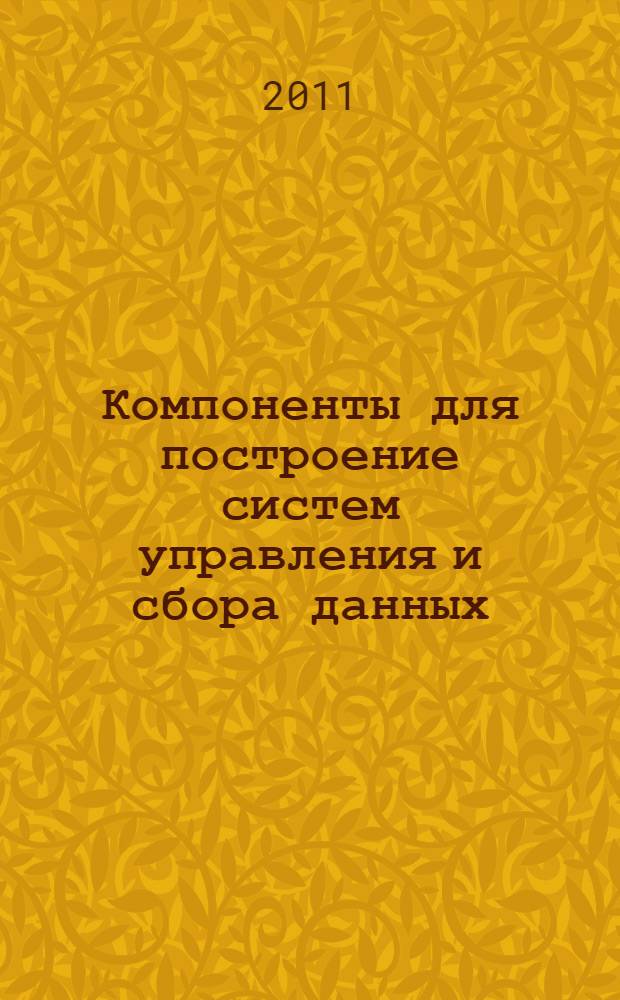 Компоненты для построение систем управления и сбора данных : энергосберегающие технологии, разработка и производство систем управления электроприводом : преобразователи интерфейсов. Преобразователи протоколов. Модули управления. Модули сбора данных. Модули передачи данных. Источники питания