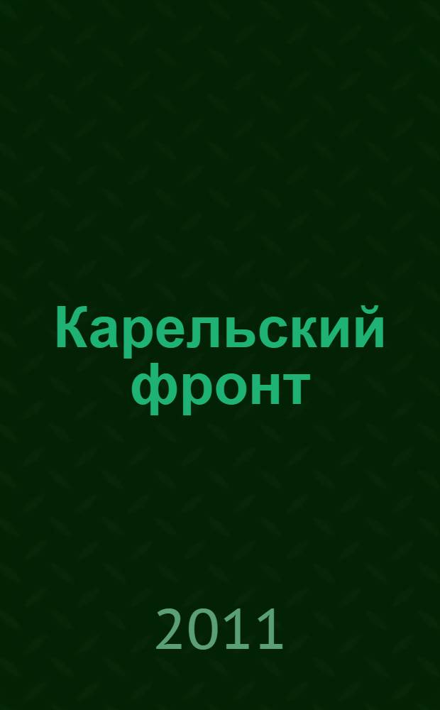 Карельский фронт: тайны лесной войны