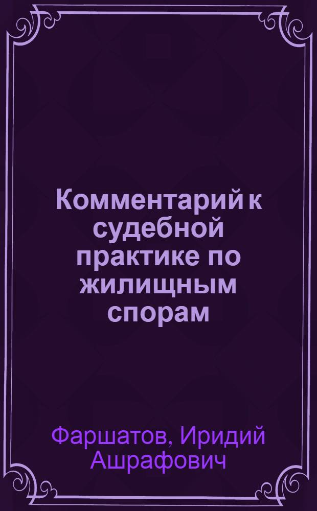 Комментарий к судебной практике по жилищным спорам