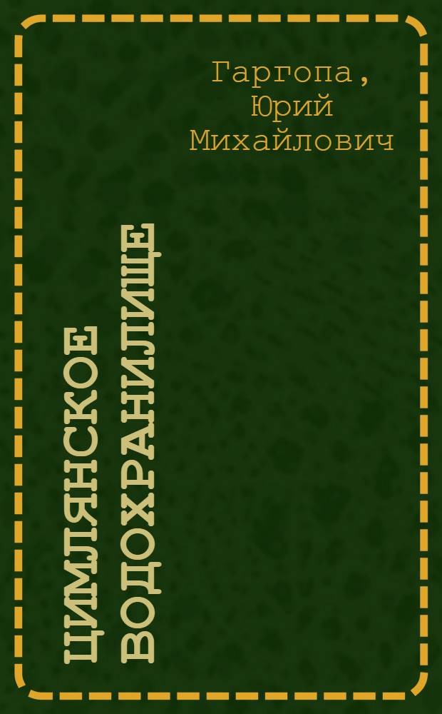 Цимлянское водохранилище: состояние водных и прибрежных экосистем, проблемы и пути решения