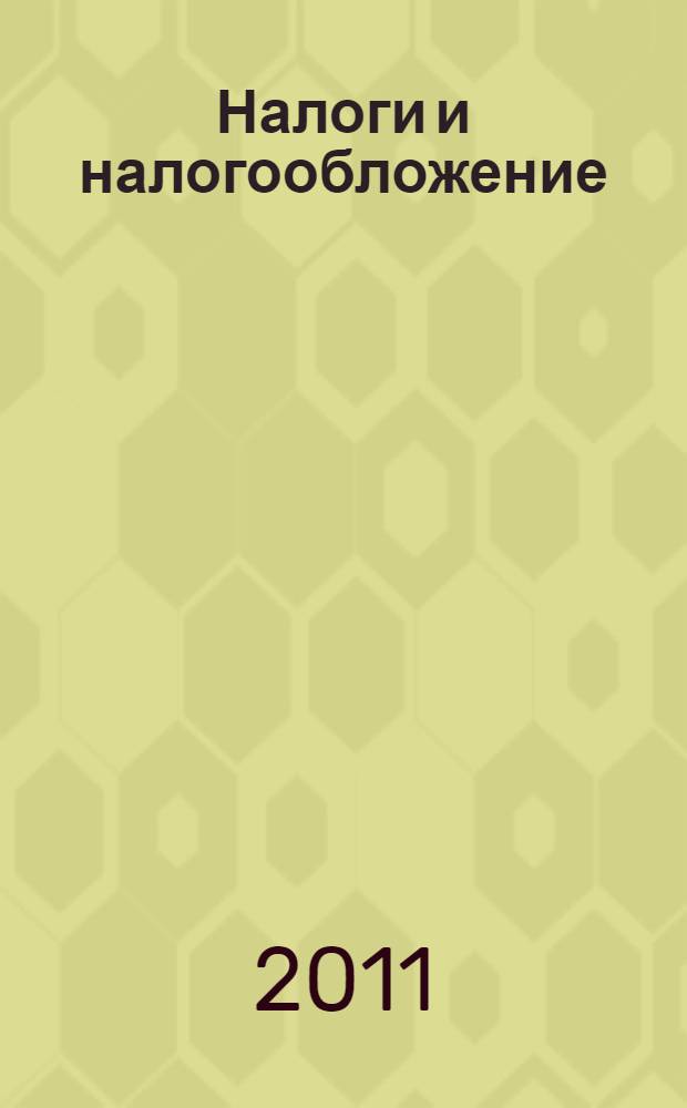 Налоги и налогообложение : практикум : учебное пособие для студентов образовательных учреждений среднего профессионального образования