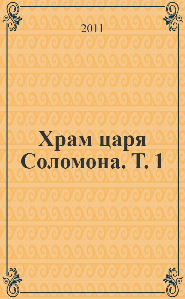 Храм царя Соломона. Т. 1