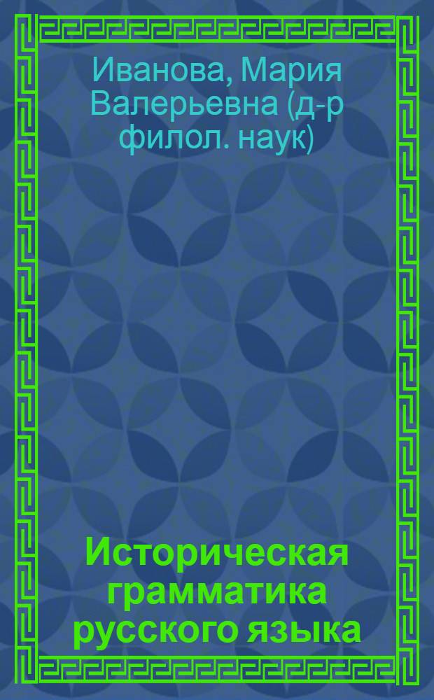 Историческая грамматика русского языка : учебное пособие для студентов учреждений высшего профессионального образования