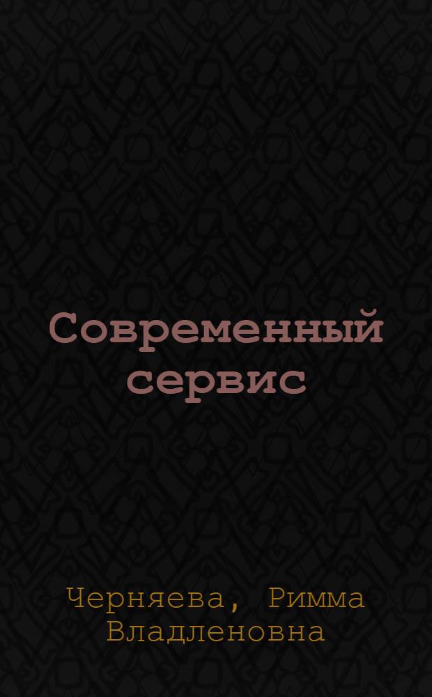 Современный сервис: факторы развития и совершенствования : монография