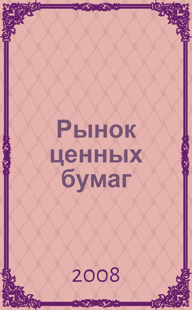 Рынок ценных бумаг : учебное пособие