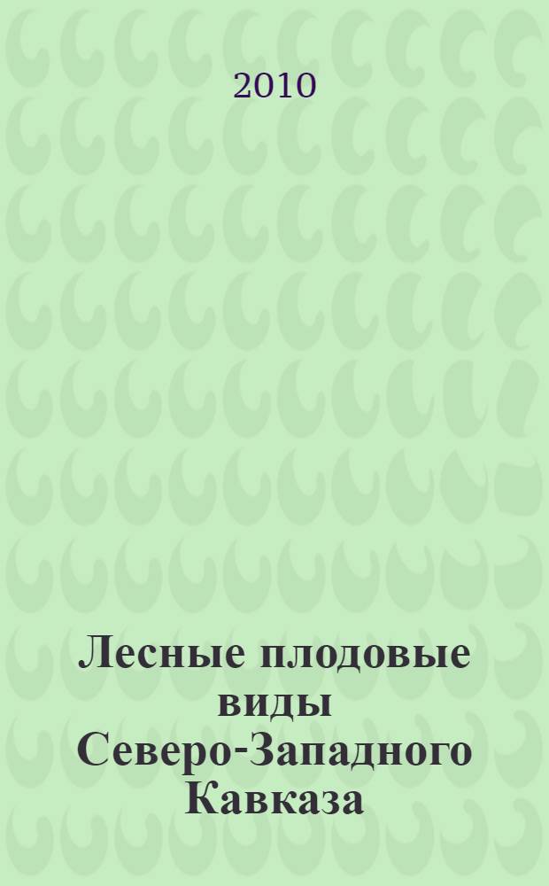 Лесные плодовые виды Северо-Западного Кавказа : в 3 кн