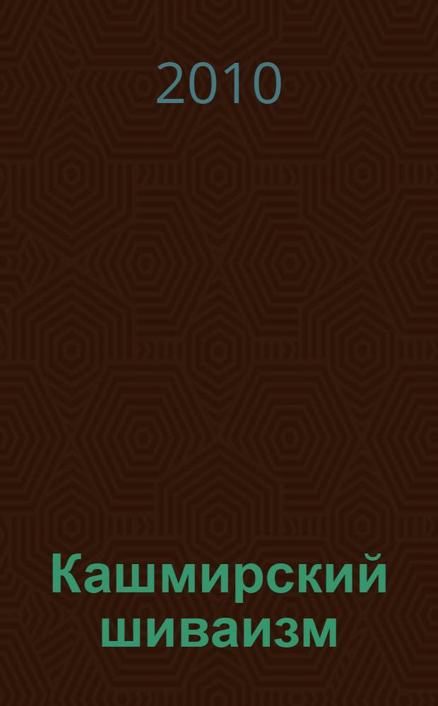 Кашмирский шиваизм : наслаждение и освобождение : сборник