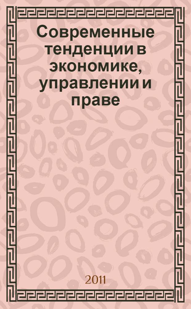 Современные тенденции в экономике, управлении и праве : материалы общероссийской научной конференции (Москва, 25 мая 2011 г.)
