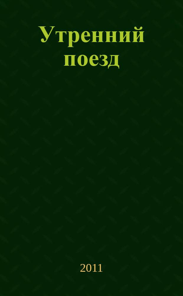 Утренний поезд : стихи, переводы