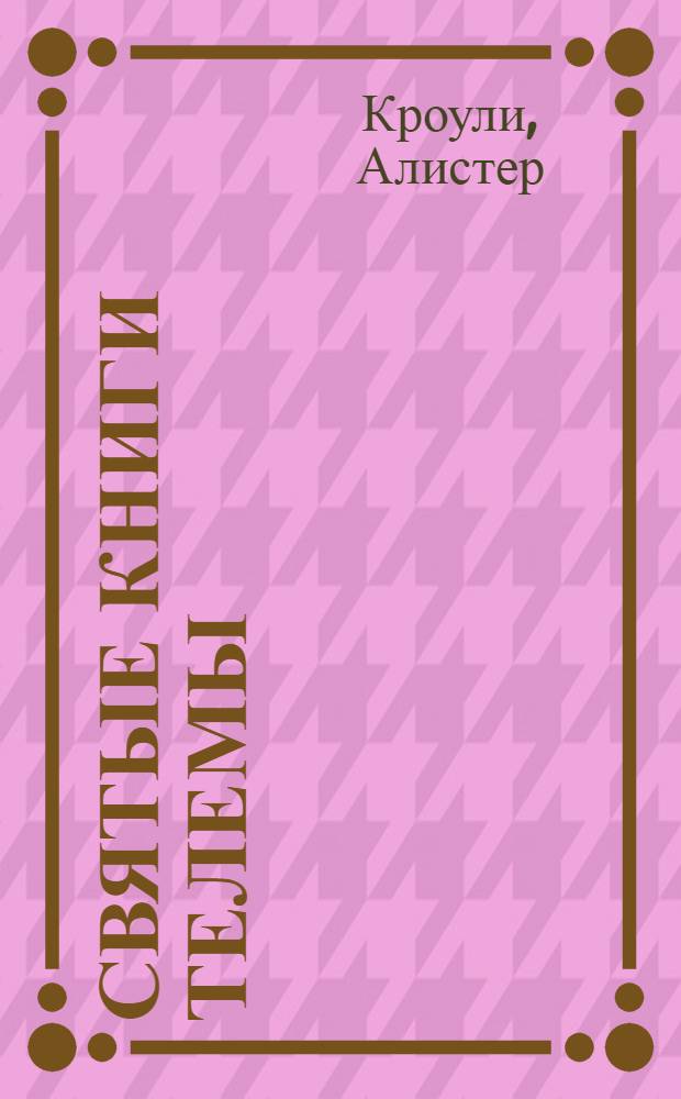Святые книги Телемы = The holy book of Thelema