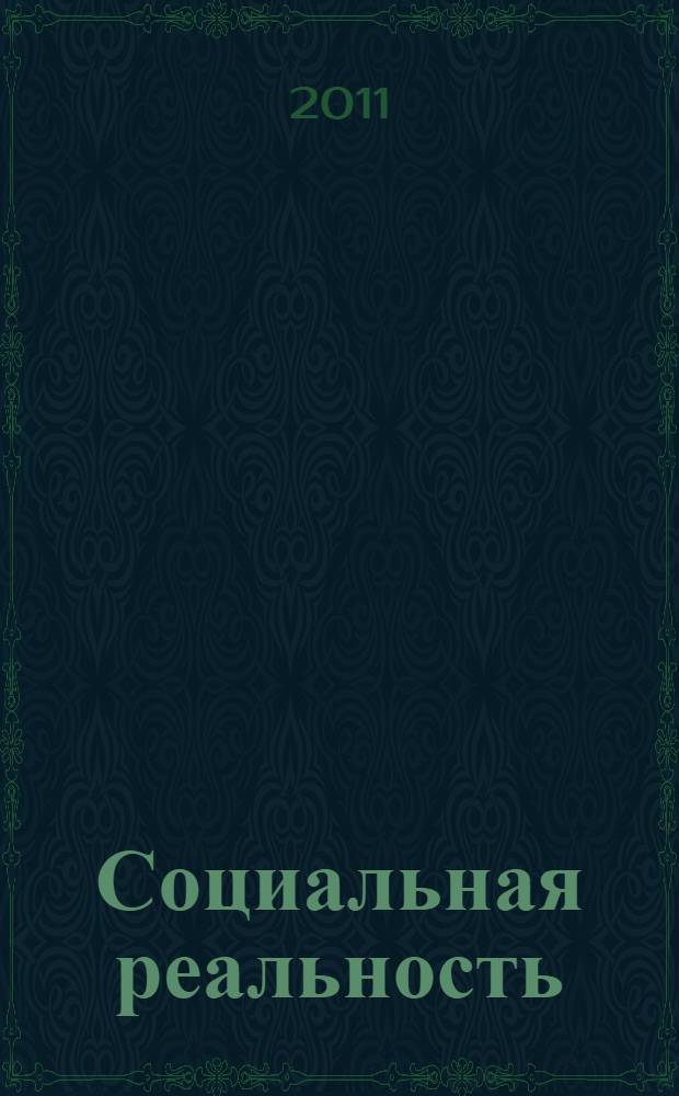 Социальная реальность