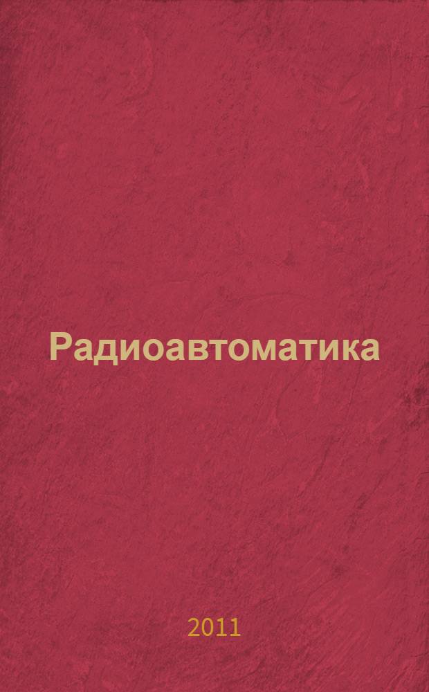 Радиоавтоматика : учебное пособие для студентов высших учебных заведений, обучающихся по направлению "Радиотехника"