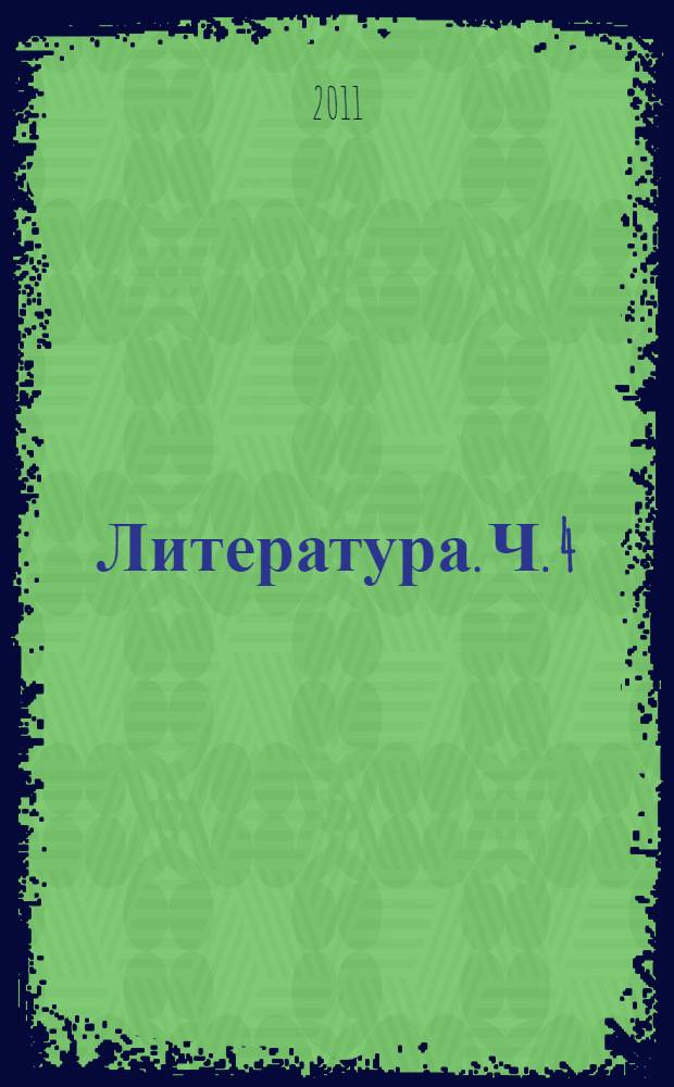 Литература. Ч. 4
