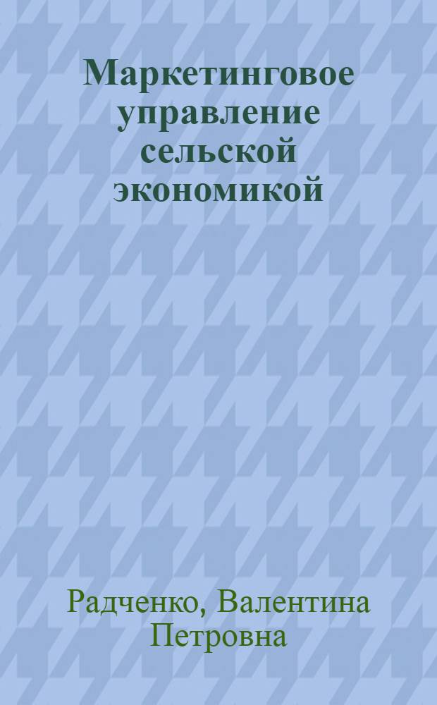 Маркетинговое управление сельской экономикой: территория, социум, предпринимательство