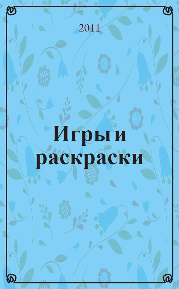 Игры и раскраски : N3 для дошк. возраста: для детей от 5 лет
