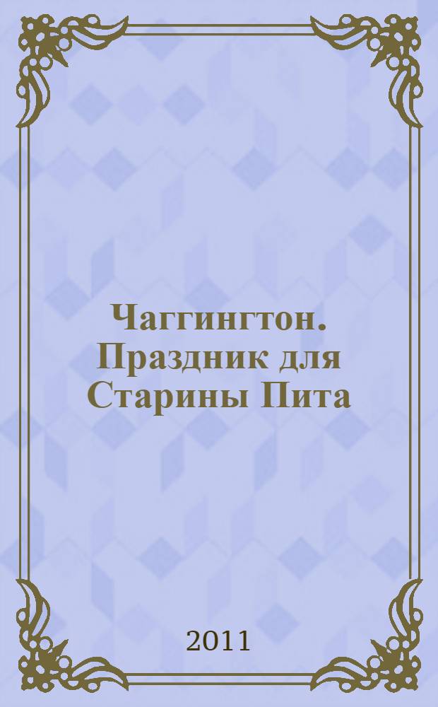 Чаггингтон. Праздник для Старины Пита : книжка-квадрат : для детей дошкольного и младшего школьного возраста