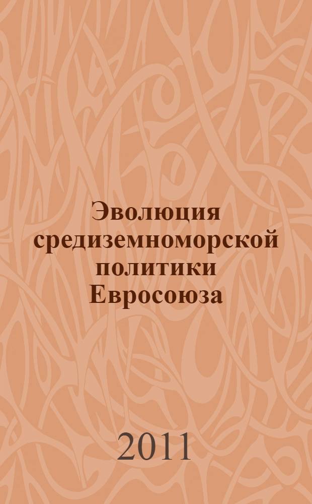 Эволюция средиземноморской политики Евросоюза: путь от сотрудничества к интеграции