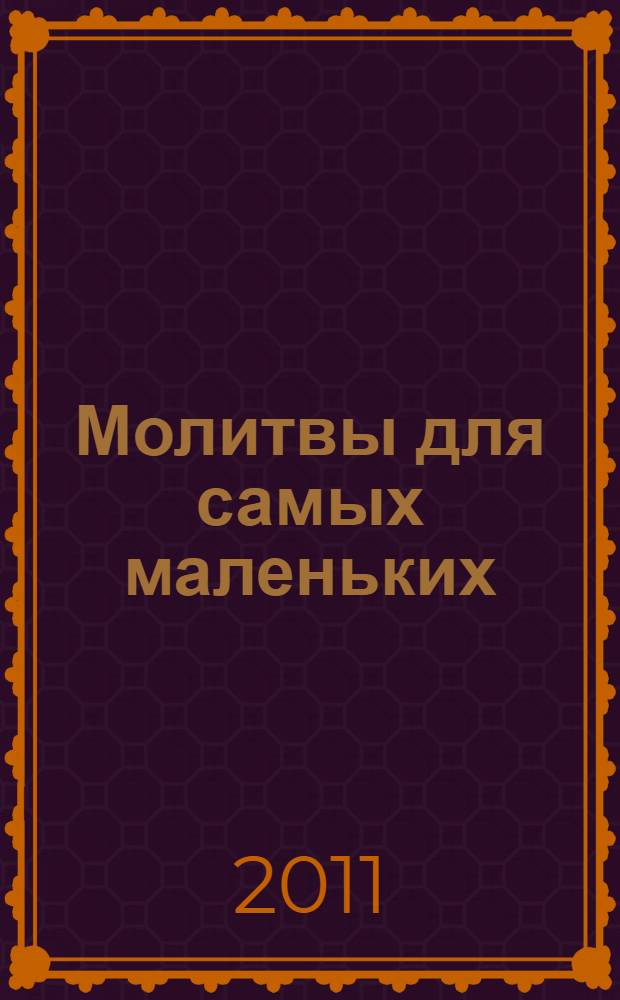 Молитвы для самых маленьких