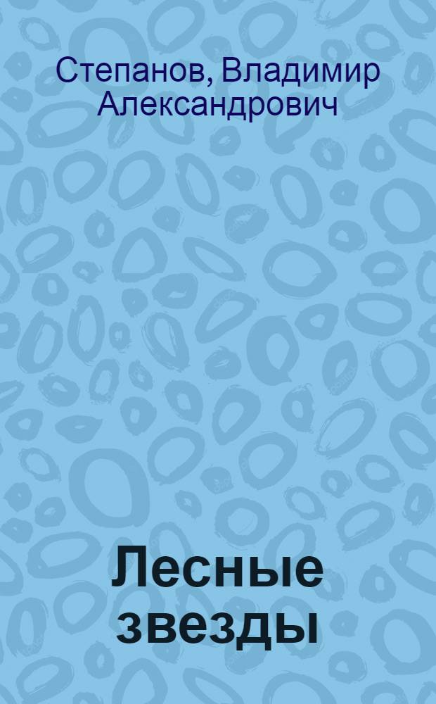 Лесные звезды : для чтения родителями детям