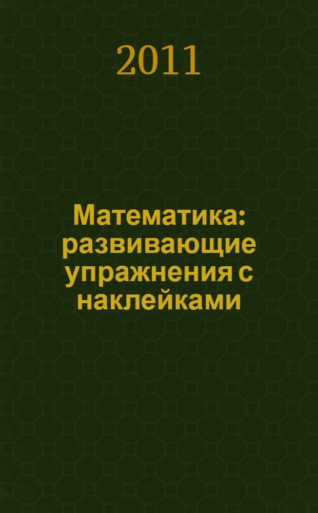 Математика : развивающие упражнения с наклейками : для старшего дошкольного возраста : для детей от 5 лет