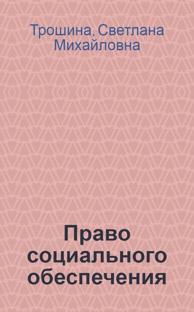 Право социального обеспечения : учебно-методический комплекс